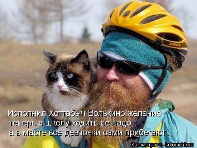 Исполнил Хоттабыч Волькино желание: теперь в школу ходить не надо, а в марте все девчонки сами прибе... Котоматрица: Исполнил Хоттабыч Волькино желание: теперь в школу ходить не надо, а в марте все девчонки сами прибегают...