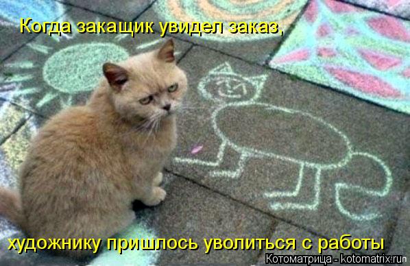 Котоматрица: Когда закащик увидел заказ, художнику пришлось уволиться с работы