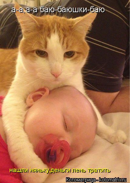 Котоматрица: а-а,а-а баю-баюшки-баю нашли няньку,деньги лень тратить