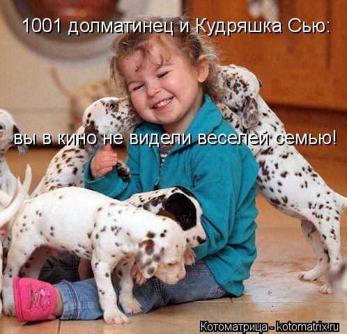 Котоматрица: 1001 долматинец и Кудряшка Сью: вы в кино не видели веселей семью!
