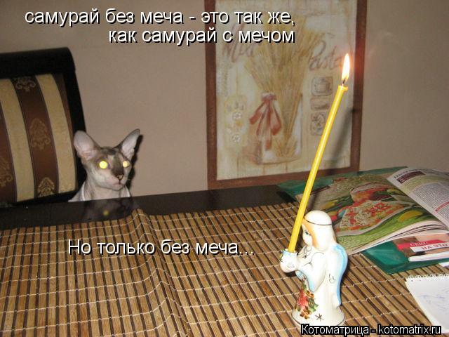 Котоматрица: самурай без меча - это так же,  как самурай с мечом  как самурай с мечом  Но только без меча...