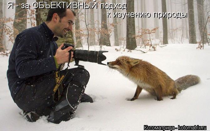 Я - за ОБЪЕКТИВНЫЙ подход к изучению природы... Котоматрица: Я - за ОБЪЕКТИВНЫЙ подход к изучению природы