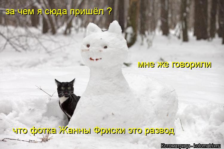 за чем я сюда пришёл ? мне же говорили что фотка Жанны Фриски это развод... Котоматрица: за чем я сюда пришёл ? мне же говорили что фотка Жанны Фриски это развод