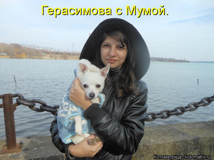 Герасимова с Мумой.... Котоматрица: Герасимова с Мумой.