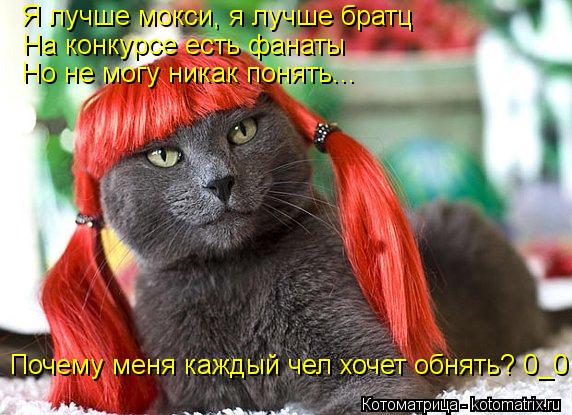 Я лучше мокси, я лучше братц На конкурсе есть фанаты Но не могу никак понять... Почему меня каждый ч... Котоматрица: Я лучше мокси, я лучше братц На конкурсе есть фанаты Но не могу никак понять... Почему меня каждый чел хочет обнять? 0_0