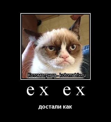 ех ех достали как... Котоматрица: ех ех достали как