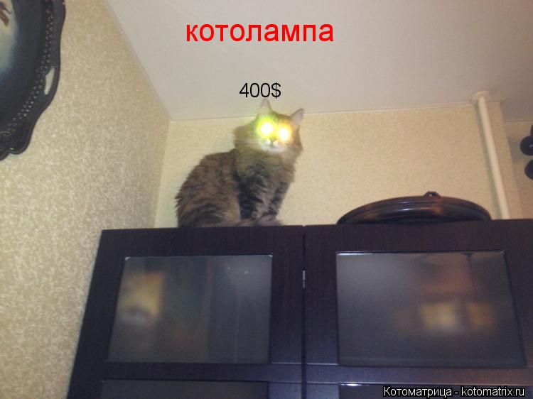 400$ котолампа... Котоматрица: 400$ котолампа