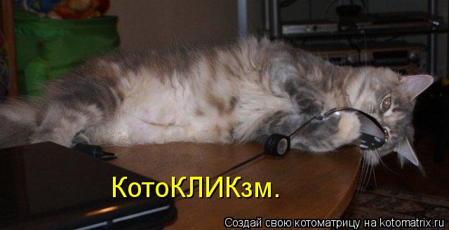 КотоКЛИКзм.... Котоматрица: КотоКЛИКзм.