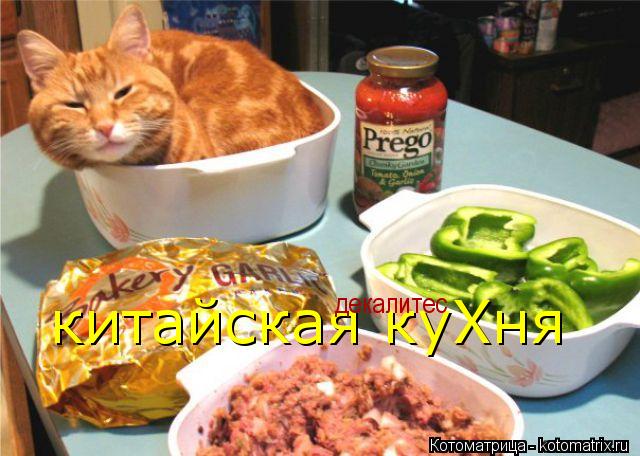 китайская куХня декалитес... Котоматрица: китайская куХня декалитес