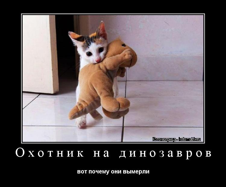 Котоматрица: Охотник на динозавров вот почему они вымерли