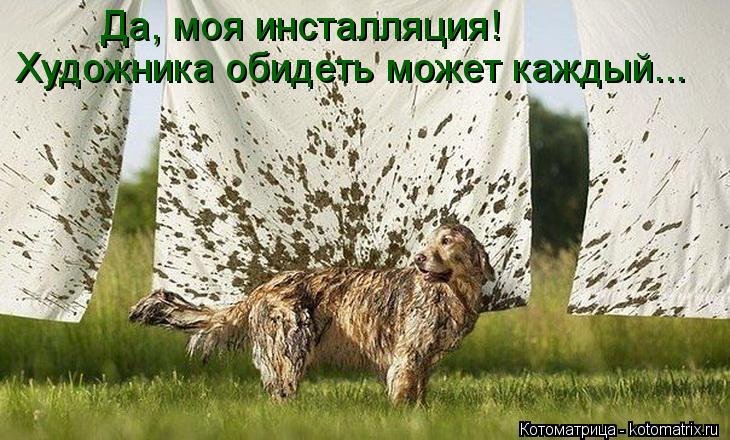 Котоматрица: Художника обидеть может каждый... Да, моя инсталляция!