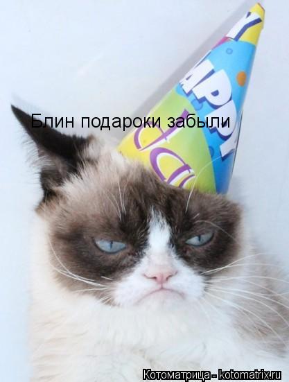 Блин подароки забыли... Котоматрица: Блин подароки забыли