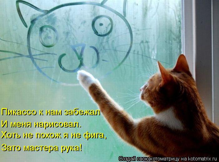 Пикассо к нам забежал И меня нарисовал. Хоть не похож я не фига, Зато мастера рука!... Котоматрица: Пикассо к нам забежал И меня нарисовал. Хоть не похож я не фига, Зато мастера рука!