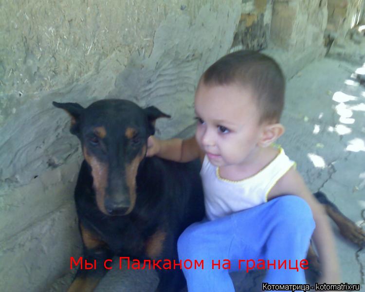 Мы с Палканом на границе... Котоматрица: Мы с Палканом на границе