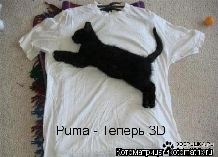 Puma - Теперь 3D... Котоматрица: Puma - Теперь 3D