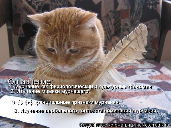 Оглавление: 1. Мурчание как физиологический и культурный феномен. 2. Изучение мимики мурчащего. 3. Ди... Котоматрица: Оглавление: 1. Мурчание как физиологический и культурный феномен. 2. Изучение мимики мурчащего. 3. Дифференциальные признаки мурчания. 8. Изуч