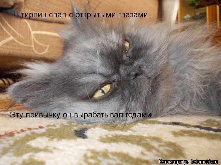 Штирлиц спал с открытыми глазами Эту привычку он вырабатывал годами... Котоматрица: Штирлиц спал с открытыми глазами Эту привычку он вырабатывал годами