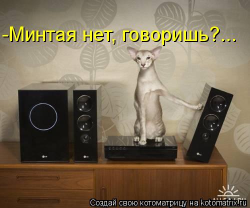 -Минтая нет, говоришь?...... Котоматрица: -Минтая нет, говоришь?...