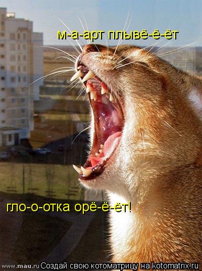 м-а-арт плывё-ё-ёт гло-о-отка орё-ё-ёт!... Котоматрица: м-а-арт плывё-ё-ёт гло-о-отка орё-ё-ёт!