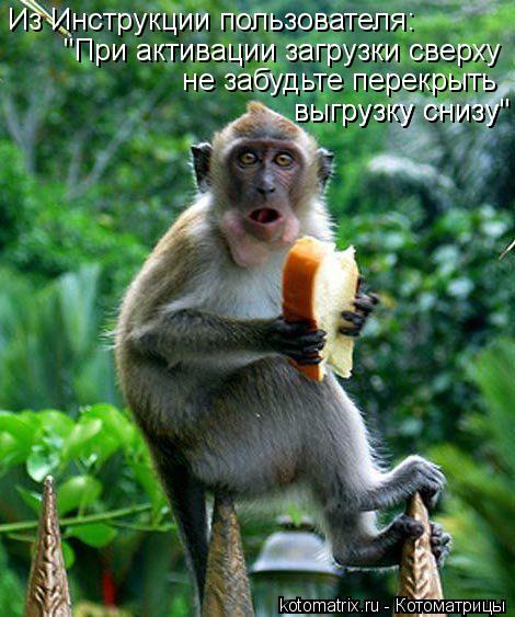 Из Инструкции пользователя: "При активации загрузки сверху не забудьте перекрыть выгрузку снизу" выг... Котоматрица: Из Инструкции пользователя: "При активации загрузки сверху не забудьте перекрыть выгрузку снизу" выгрузку снизу"