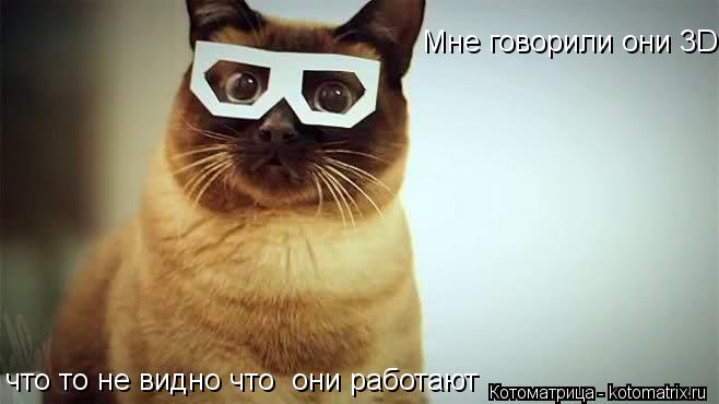 Мне говорили они 3D что то не видно что они работают... Котоматрица: Мне говорили они 3D что то не видно что они работают