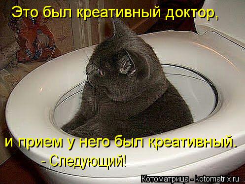 Это был креативный доктор, и прием у него был креативный. - Следующий!... Котоматрица: Это был креативный доктор, и прием у него был креативный. - Следующий!