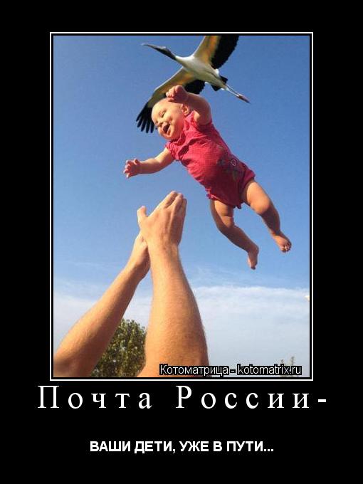 Почта России- ВАШИ ДЕТИ, УЖЕ В ПУТИ...... Котоматрица: Почта России- ВАШИ ДЕТИ, УЖЕ В ПУТИ...