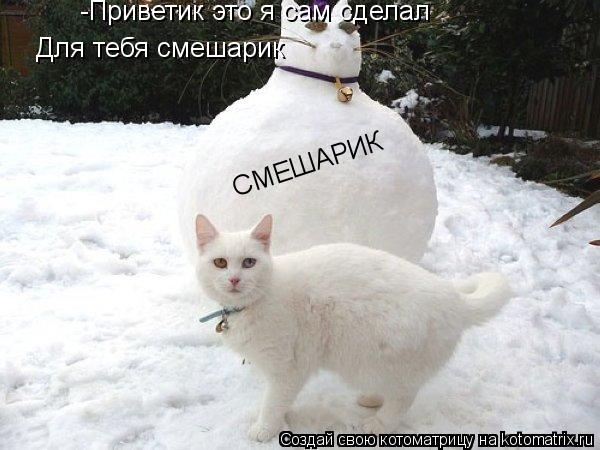 -Приветик это я сам сделал Для тебя смешарик СМЕШАРИК... Котоматрица: -Приветик это я сам сделал Для тебя смешарик СМЕШАРИК