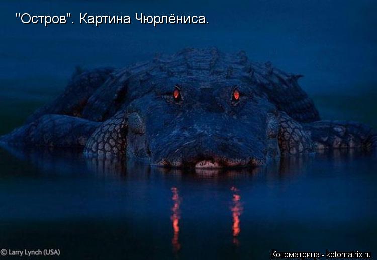Котоматрица: "Остров". Картина Чюрлёниса.