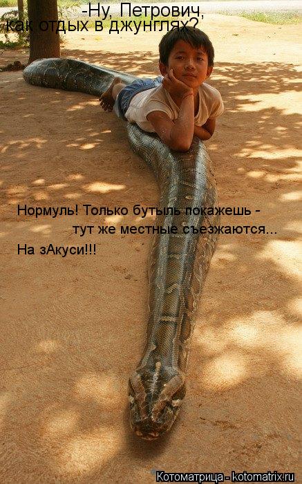 Котоматрица: -Ну, Петрович,  как отдых в джунглях? Нормуль! Только бутыль покажешь - тут же местные съезжаются... На зАкуси!!!