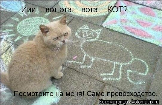 Иии... вот эта... вота... КОТ? Посмотрите на меня! Само превосходство.... Котоматрица: Иии... вот эта... вота... КОТ? Посмотрите на меня! Само превосходство.