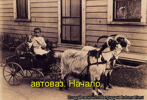 автоваз. Начало.... Котоматрица: автоваз. Начало.