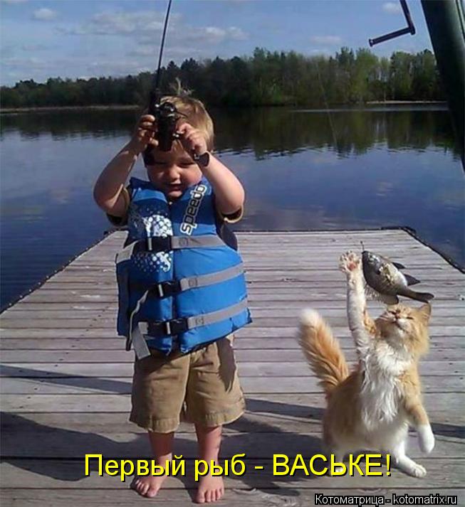 Первый рыб - ВАСЬКЕ!... Котоматрица: Первый рыб - ВАСЬКЕ!