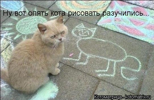 Ну вот опять кота рисовать разучились...... Котоматрица: Ну вот опять кота рисовать разучились...