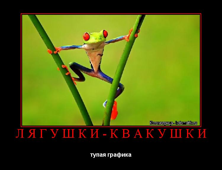 ЛЯГУШКИ-КВАКУШКИ тупая графика... Котоматрица: ЛЯГУШКИ-КВАКУШКИ тупая графика