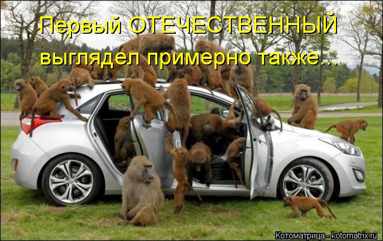 Первый ОТЕЧЕСТВЕННЫЙ выглядел примерно также...... Котоматрица: Первый ОТЕЧЕСТВЕННЫЙ выглядел примерно также...