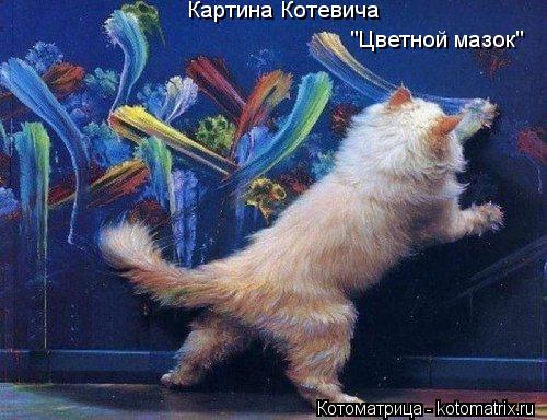 Картина Котевича "Цветной мазок"... Котоматрица: Картина Котевича "Цветной мазок"
