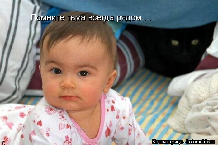 Помните тьма всегда рядом........ Котоматрица: Помните тьма всегда рядом.....
