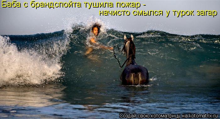 Баба с брандспойта тушила пожар - начисто смылся у турок загар... Котоматрица: Баба с брандспойта тушила пожар - начисто смылся у турок загар