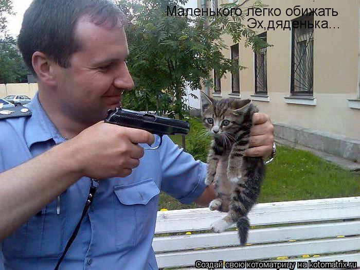 Маленького легко обижать Эх,дяденька...... Котоматрица: Маленького легко обижать Эх,дяденька...