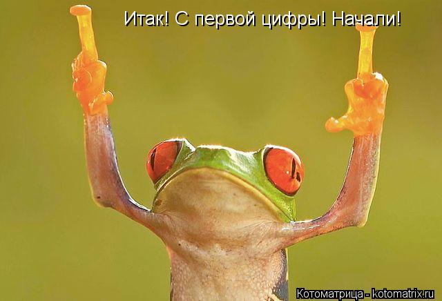 Итак! С первой цифры! Начали!... Котоматрица: Итак! С первой цифры! Начали!