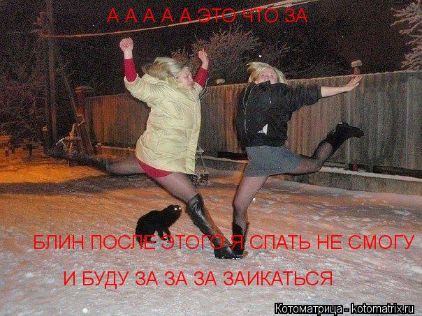 А А А А А ЭТО ЧТО ЗА БЛИН ПОСЛЕ ЭТОГО Я СПАТЬ НЕ СМОГУ И БУДУ ЗА ЗА ЗА ЗАИКАТЬСЯ... Котоматрица: А А А А А ЭТО ЧТО ЗА БЛИН ПОСЛЕ ЭТОГО Я СПАТЬ НЕ СМОГУ И БУДУ ЗА ЗА ЗА ЗАИКАТЬСЯ