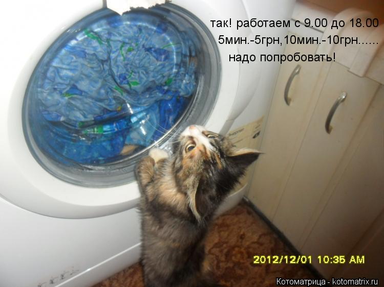 так! работаем с 9.00 до 18.00 5мин.-5грн,10мин.-10грн...... надо попробовать!... Котоматрица: так! работаем с 9.00 до 18.00 5мин.-5грн,10мин.-10грн...... надо попробовать!