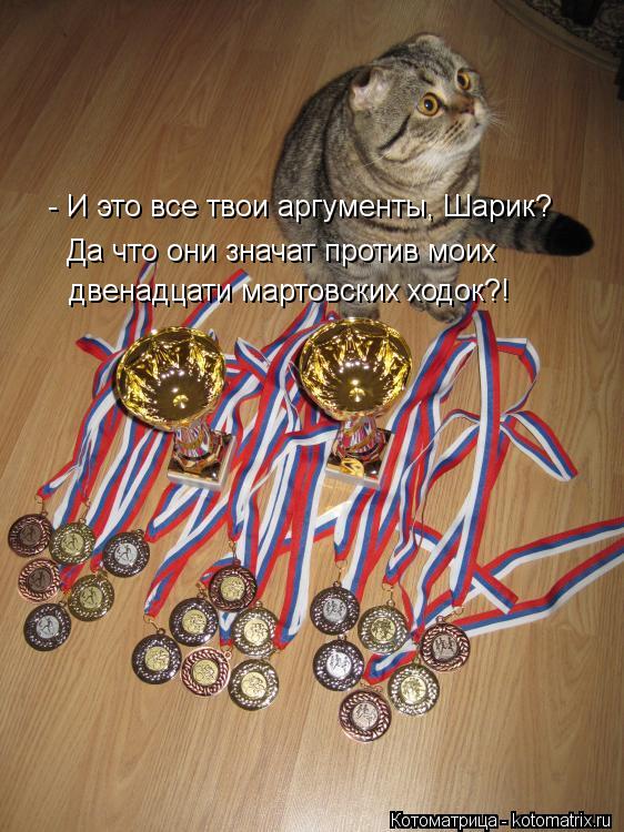 - И это все твои аргументы, Шарик? Да что они значат против моих двенадцати мартовских ходок?!... Котоматрица: - И это все твои аргументы, Шарик? Да что они значат против моих двенадцати мартовских ходок?!