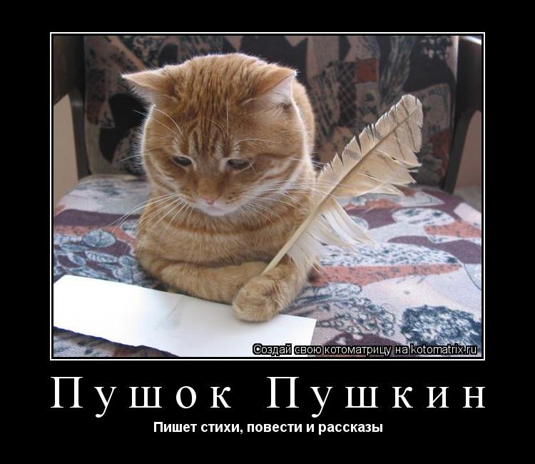 Пушок Пушкин Пишет стихи, повести и рассказы... Котоматрица: Пушок Пушкин Пишет стихи, повести и рассказы