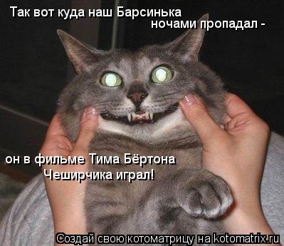 Так вот куда наш Барсинька ночами пропадал - он в фильме Тима Бёртона Чеширчика играл!... Котоматрица: Так вот куда наш Барсинька ночами пропадал - он в фильме Тима Бёртона Чеширчика играл!