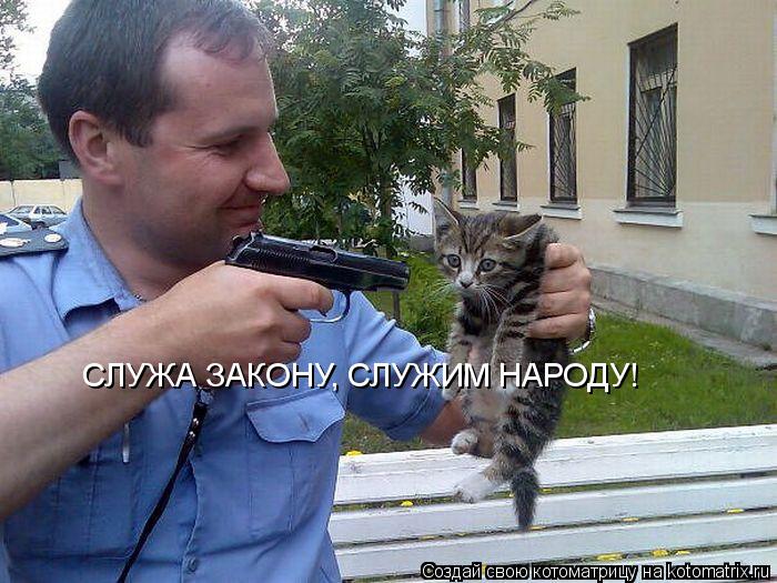 СЛУЖА ЗАКОНУ, СЛУЖИМ НАРОДУ!... Котоматрица: СЛУЖА ЗАКОНУ, СЛУЖИМ НАРОДУ!