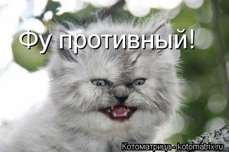 Фу противный!... Котоматрица: Фу противный!
