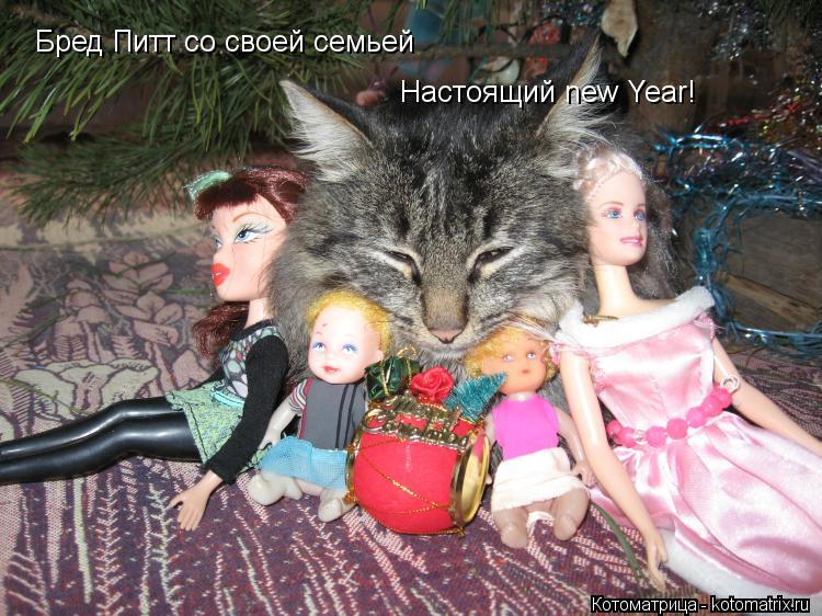 Бред Питт со своей семьей Настоящий new Year!... Котоматрица: Бред Питт со своей семьей Настоящий new Year!