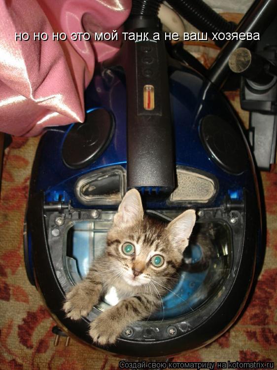 но но но это мой танк а не ваш хозяева... Котоматрица: но но но это мой танк а не ваш хозяева